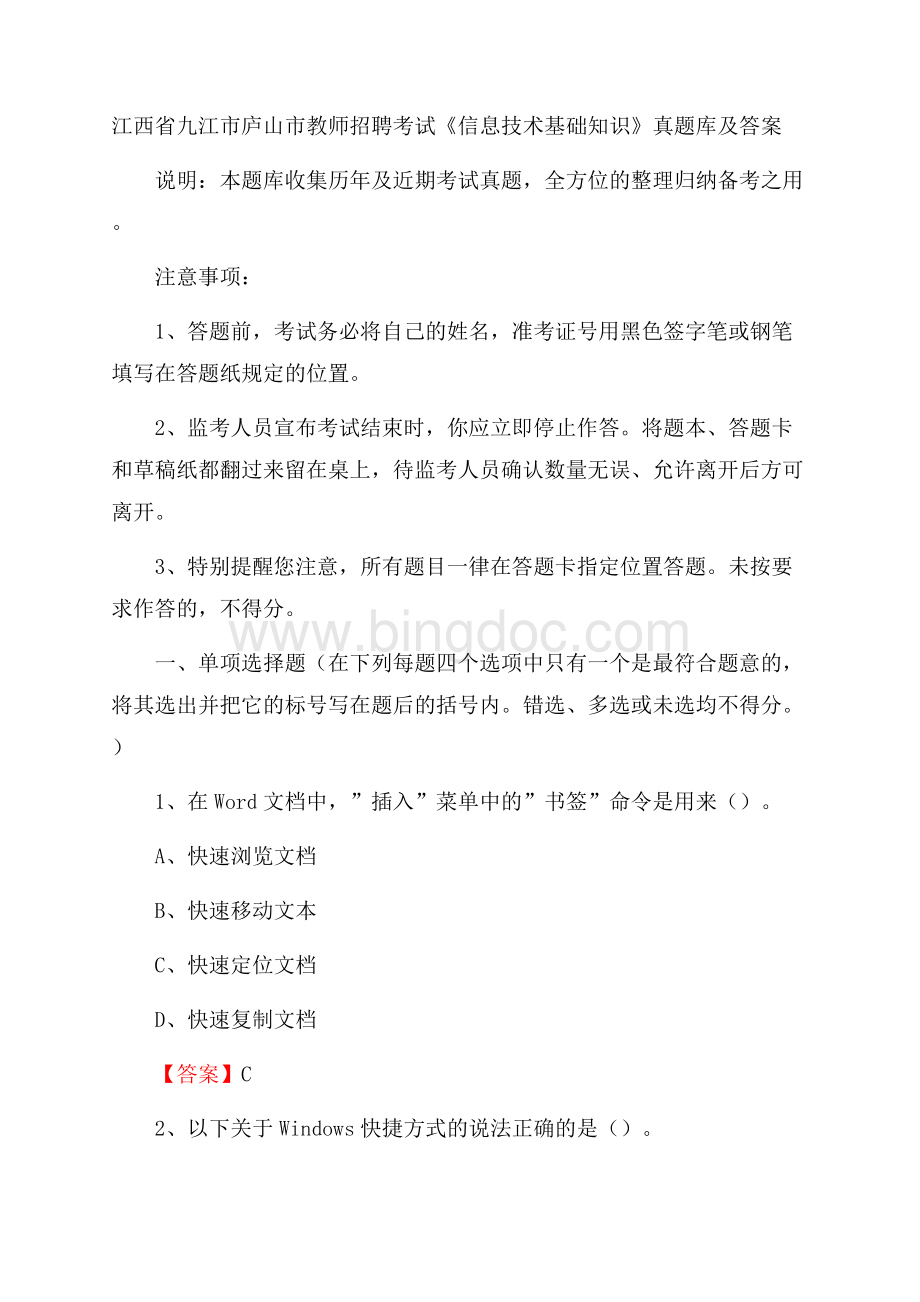 江西省九江市庐山市教师招聘考试《信息技术基础知识》真题库及答案.docx_第1页