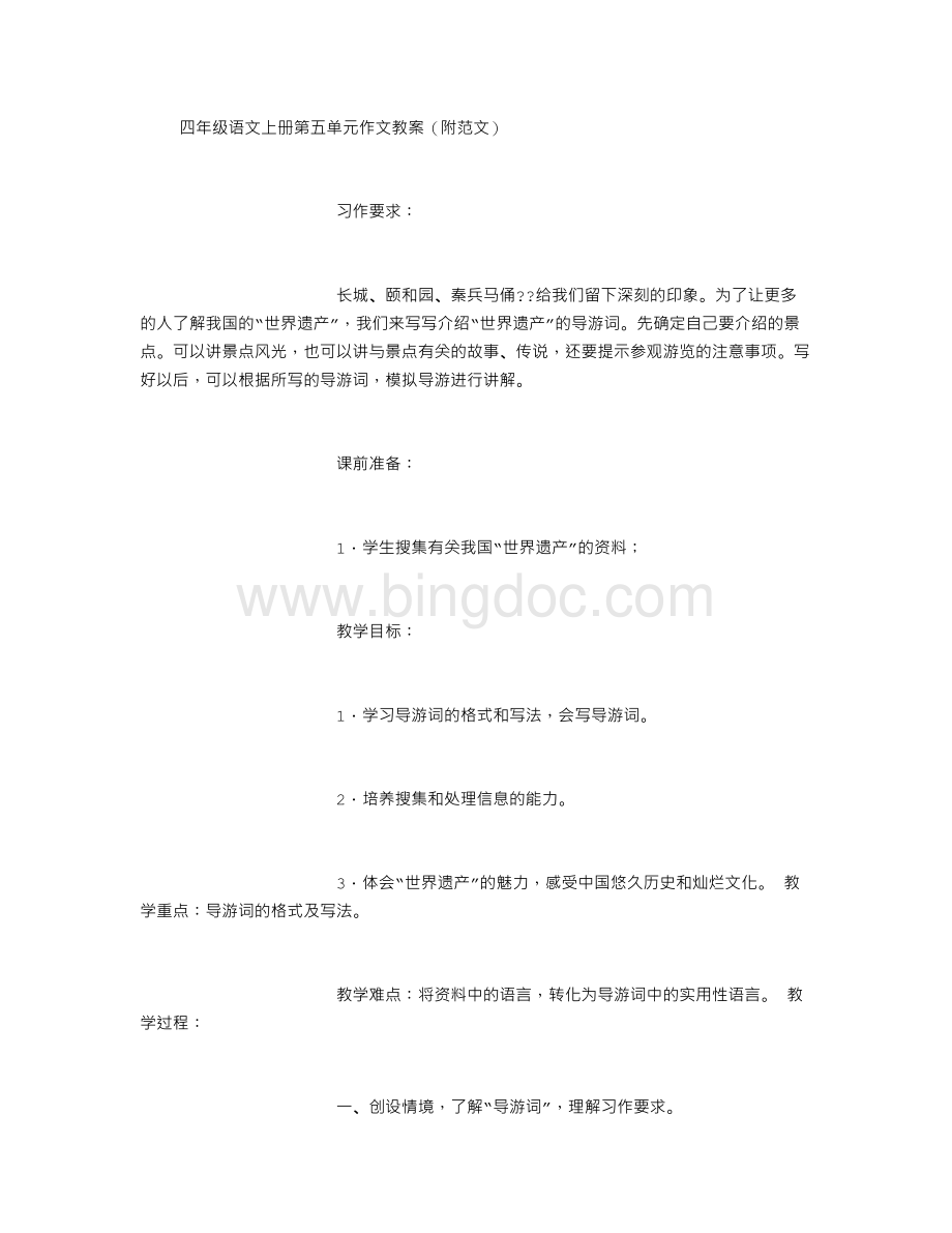 四年级语文上册第五单元作文教案(附范文).doc_第1页