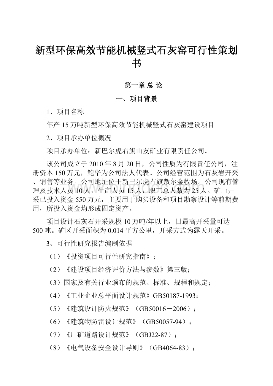 新型环保高效节能机械竖式石灰窑可行性策划书.docx_第1页