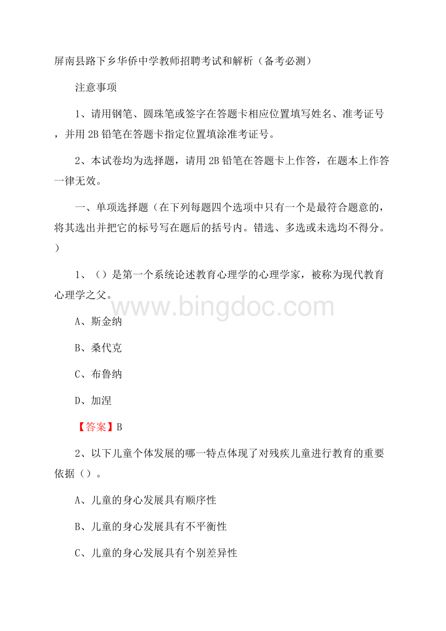 屏南县路下乡华侨中学教师招聘考试和解析(备考必测)Word格式.docx