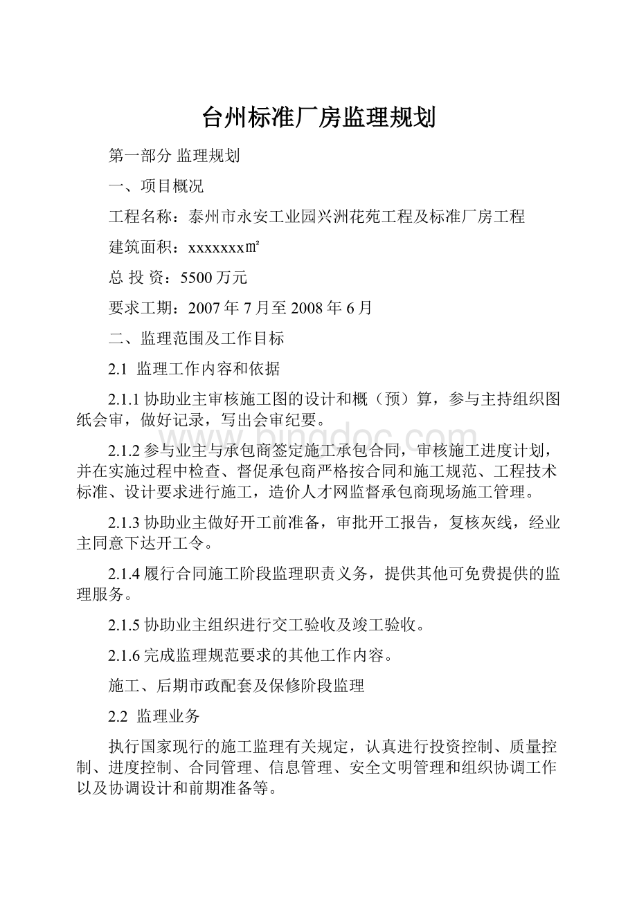 台州标准厂房监理规划.docx_第1页