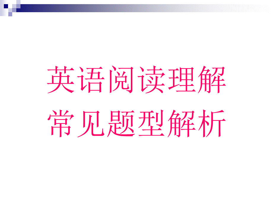 英语阅读理解常见题型解析.ppt_第1页