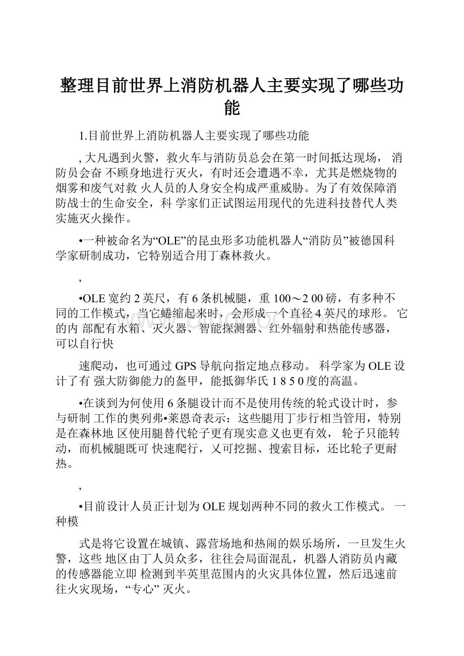 整理目前世界上消防机器人主要实现了哪些功能Word格式文档下载.docx