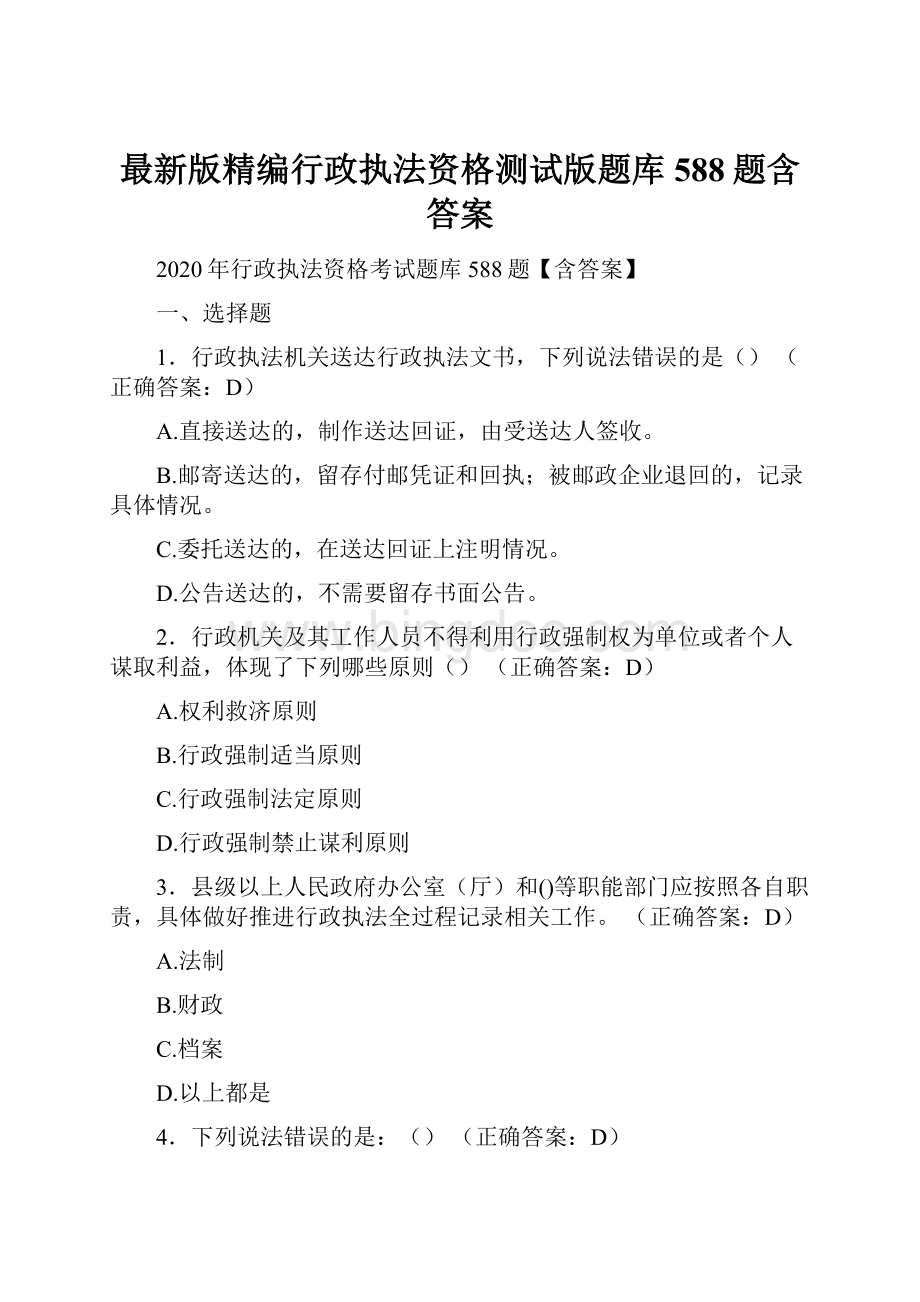 最新版精编行政执法资格测试版题库588题含答案.docx