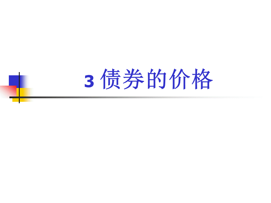 【固定收益证券】Chapter3-1.ppt