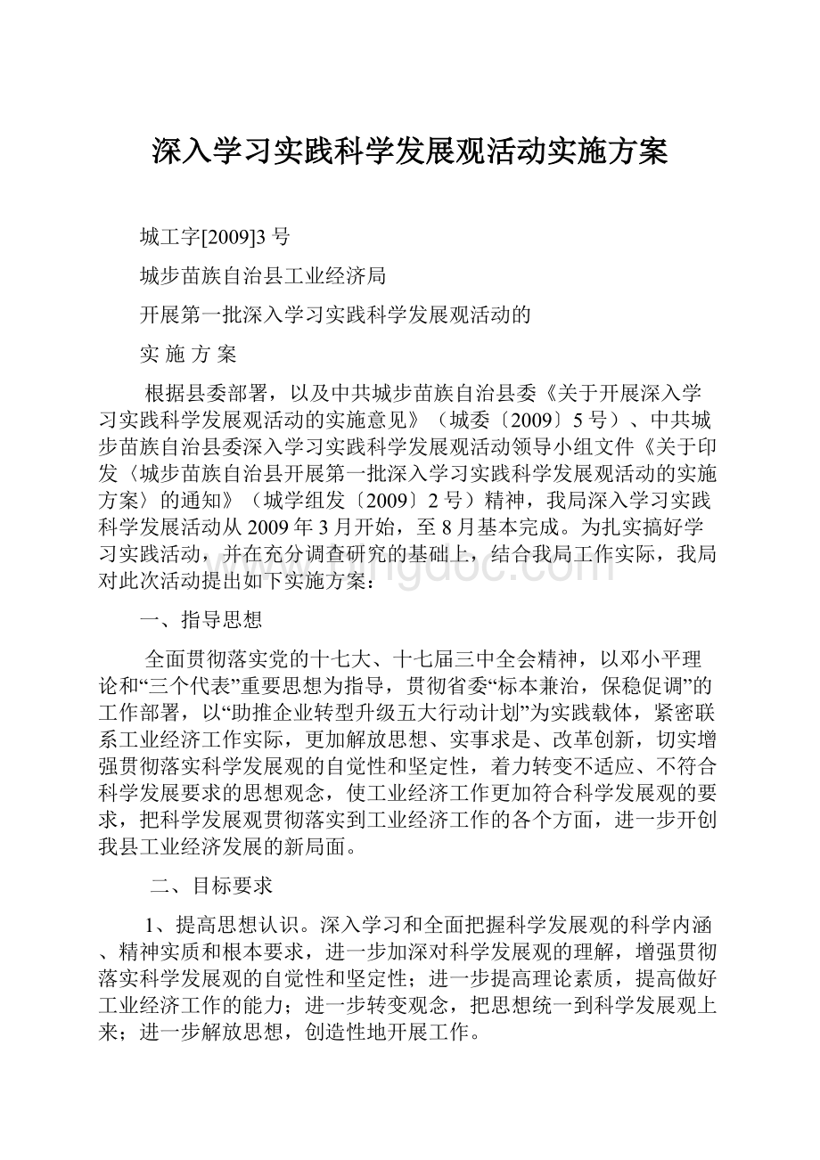 深入学习实践科学发展观活动实施方案.docx_第1页