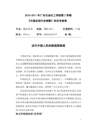 中国近代史纲要近代中国人民的救国探索路文档格式.doc