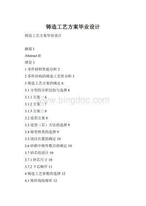 铸造工艺方案毕业设计.docx
