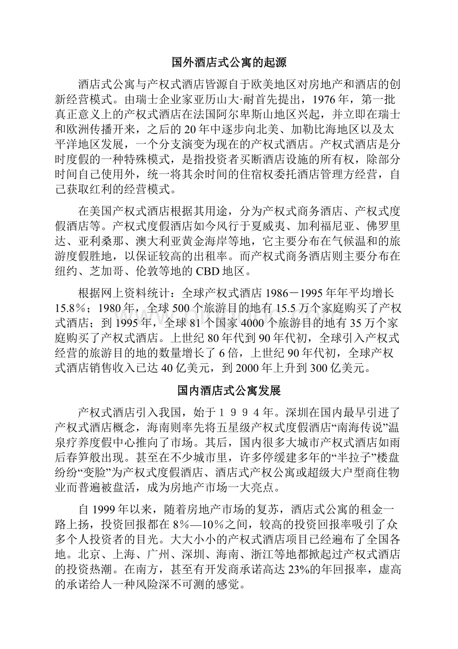 最新天津市酒店式公寓市场分析报告Word格式文档下载.docx_第2页