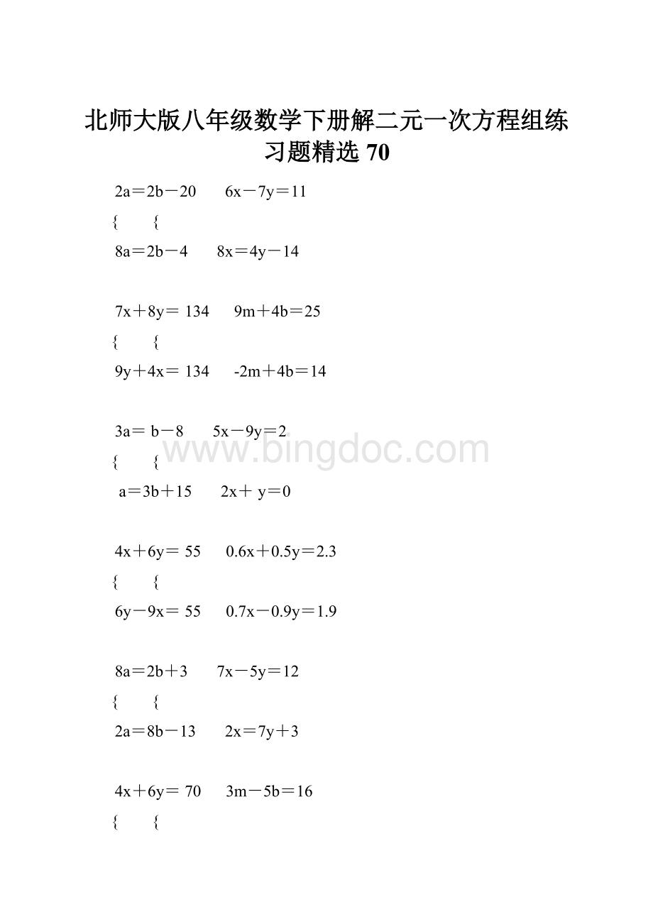 北师大版八年级数学下册解二元一次方程组练习题精选 70.docx_第1页