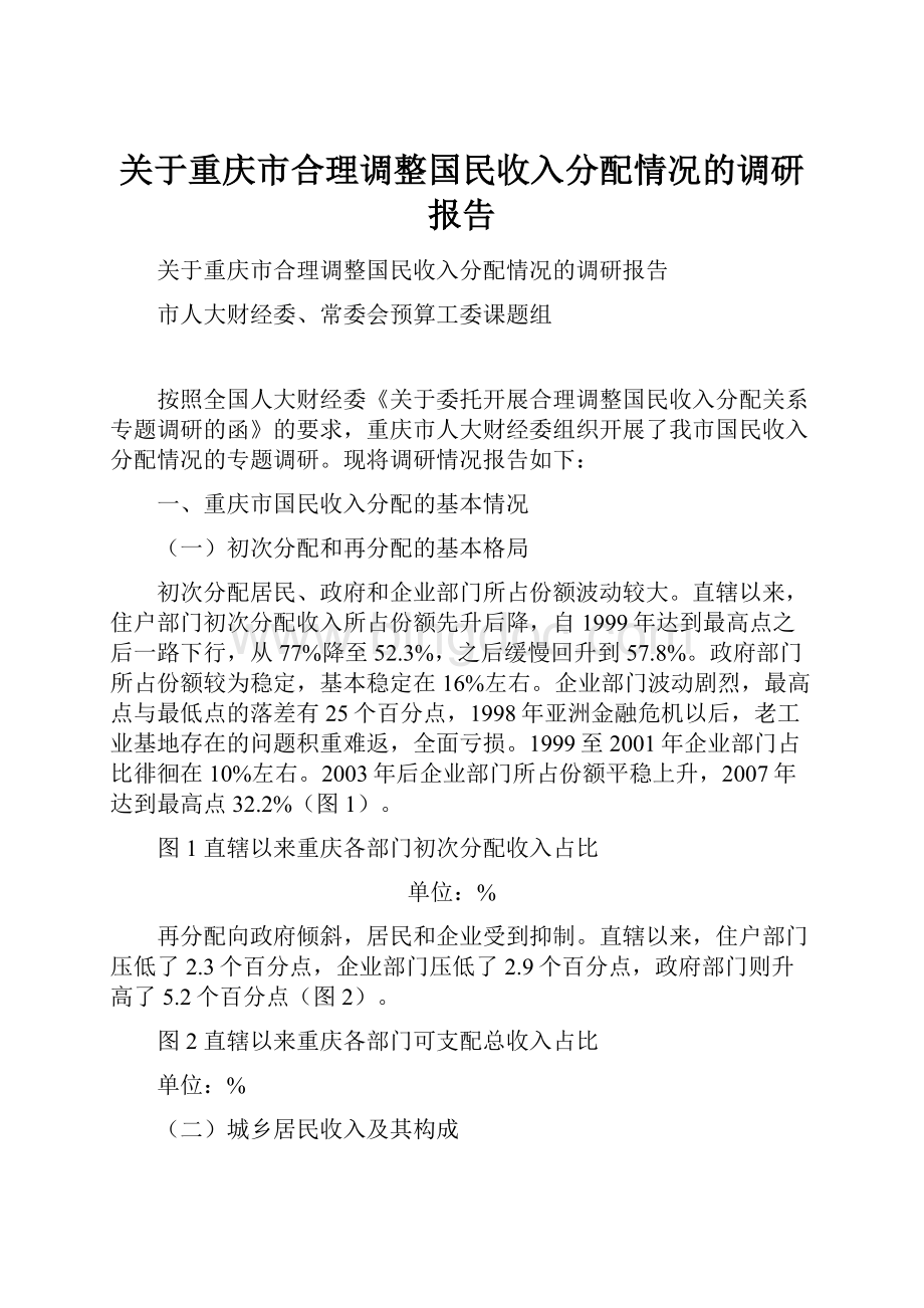 关于重庆市合理调整国民收入分配情况的调研报告.docx