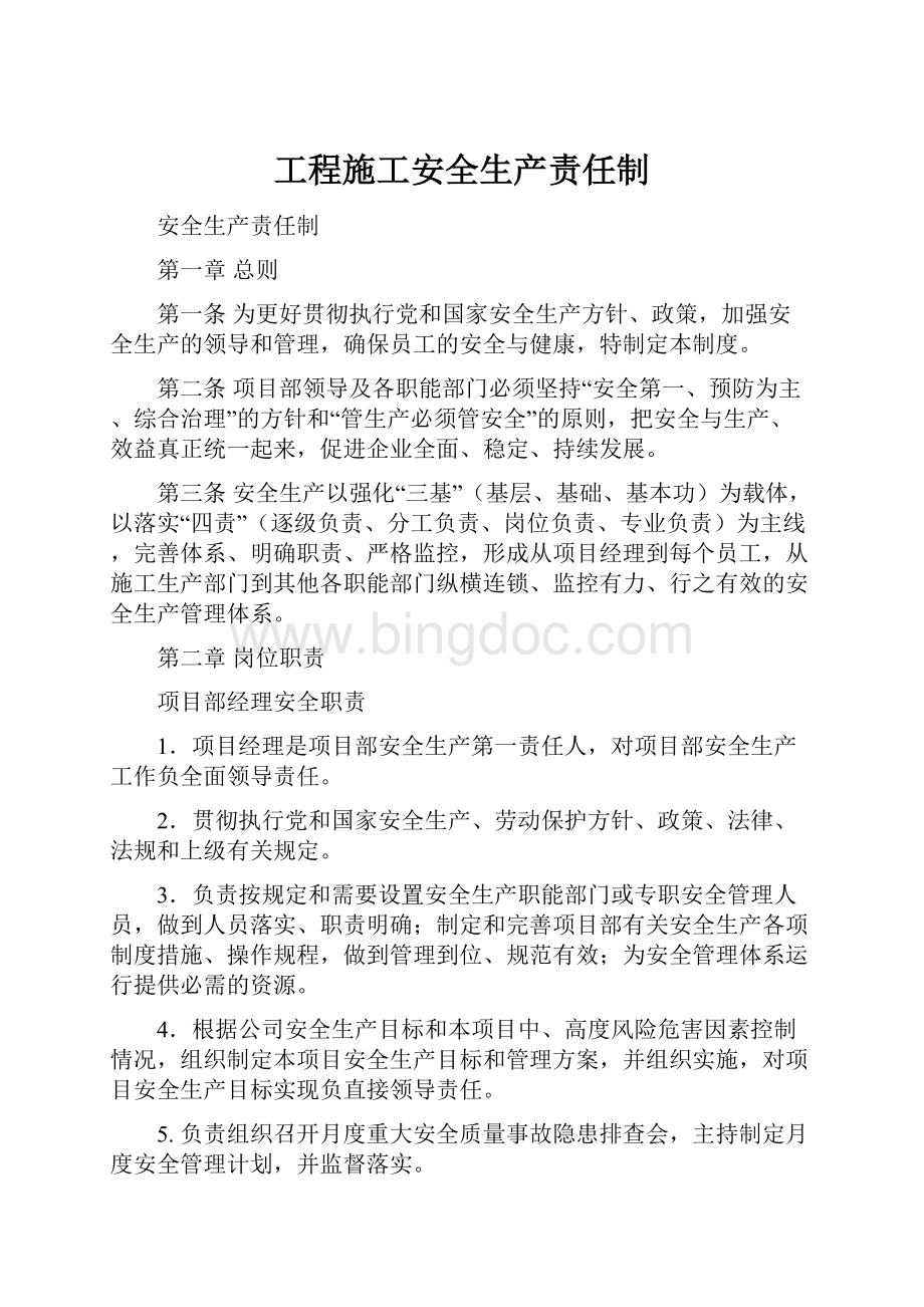 工程施工安全生产责任制Word格式文档下载.docx_第1页