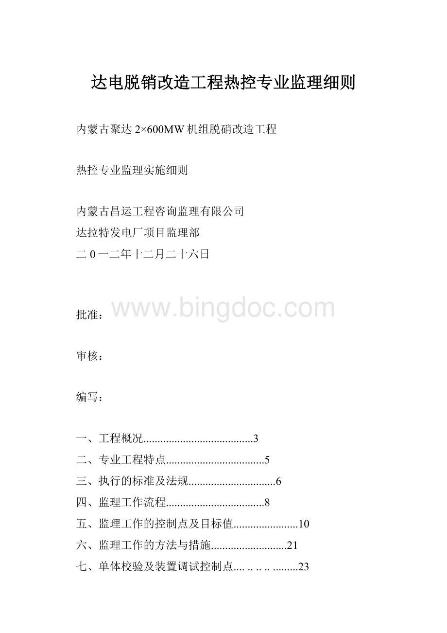 达电脱销改造工程热控专业监理细则Word文档格式.docx