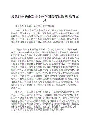 浅议师生关系对小学生学习态度的影响 教育文档.docx