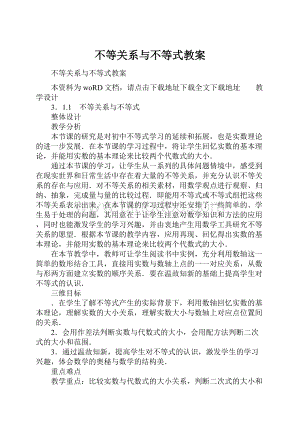 不等关系与不等式教案.docx