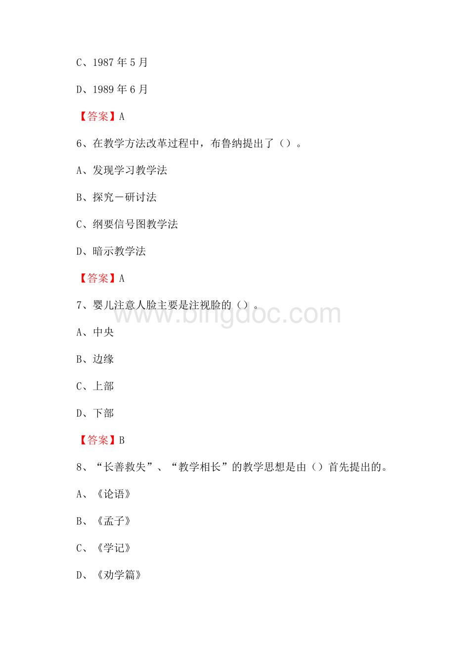 甘肃省白银市白银区教师招聘《教育理论基础知识》 真题及答案Word文件下载.docx_第3页