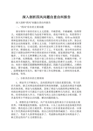 深入剖析四风问题自查自纠报告.docx