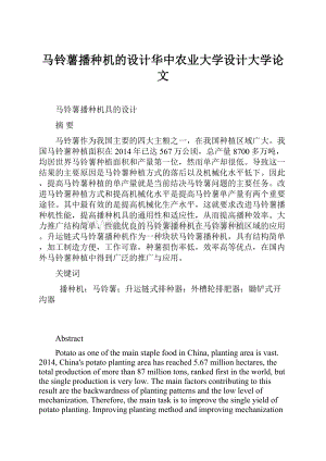 马铃薯播种机的设计华中农业大学设计大学论文文档格式.docx