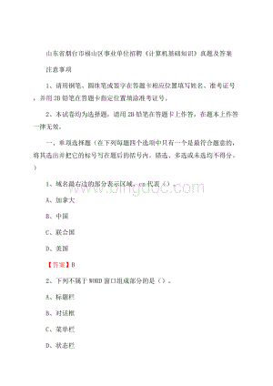 山东省烟台市福山区事业单位招聘《计算机基础知识》真题及答案.docx