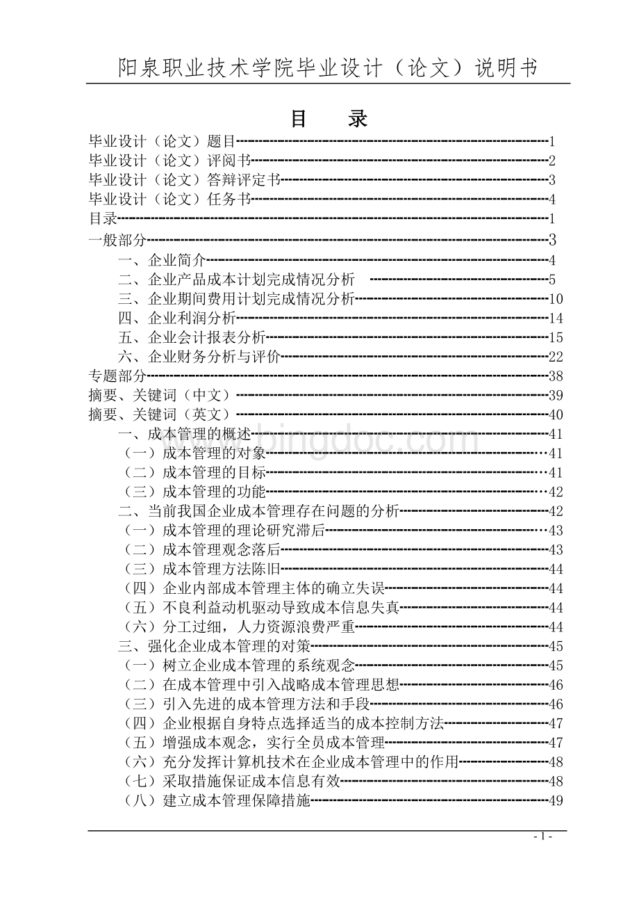 企业成本管理的探讨Word格式文档下载.doc_第1页