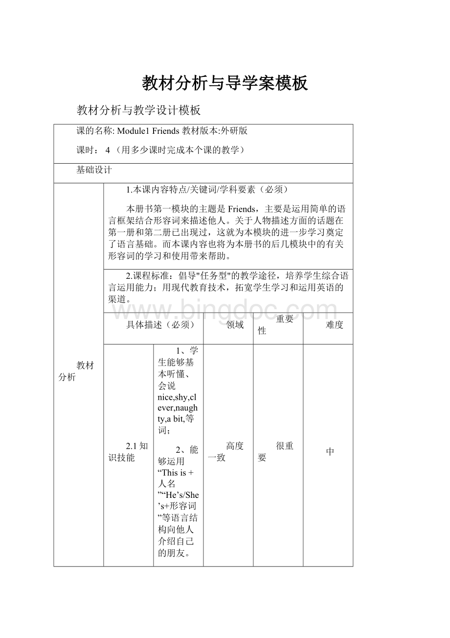 教材分析与导学案模板Word下载.docx