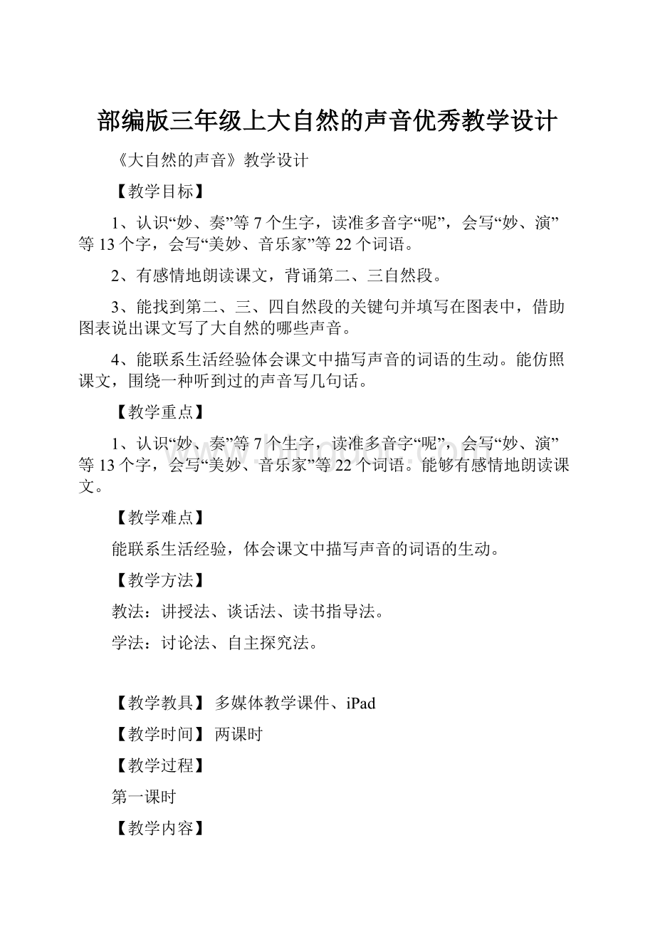 部编版三年级上大自然的声音优秀教学设计.docx_第1页