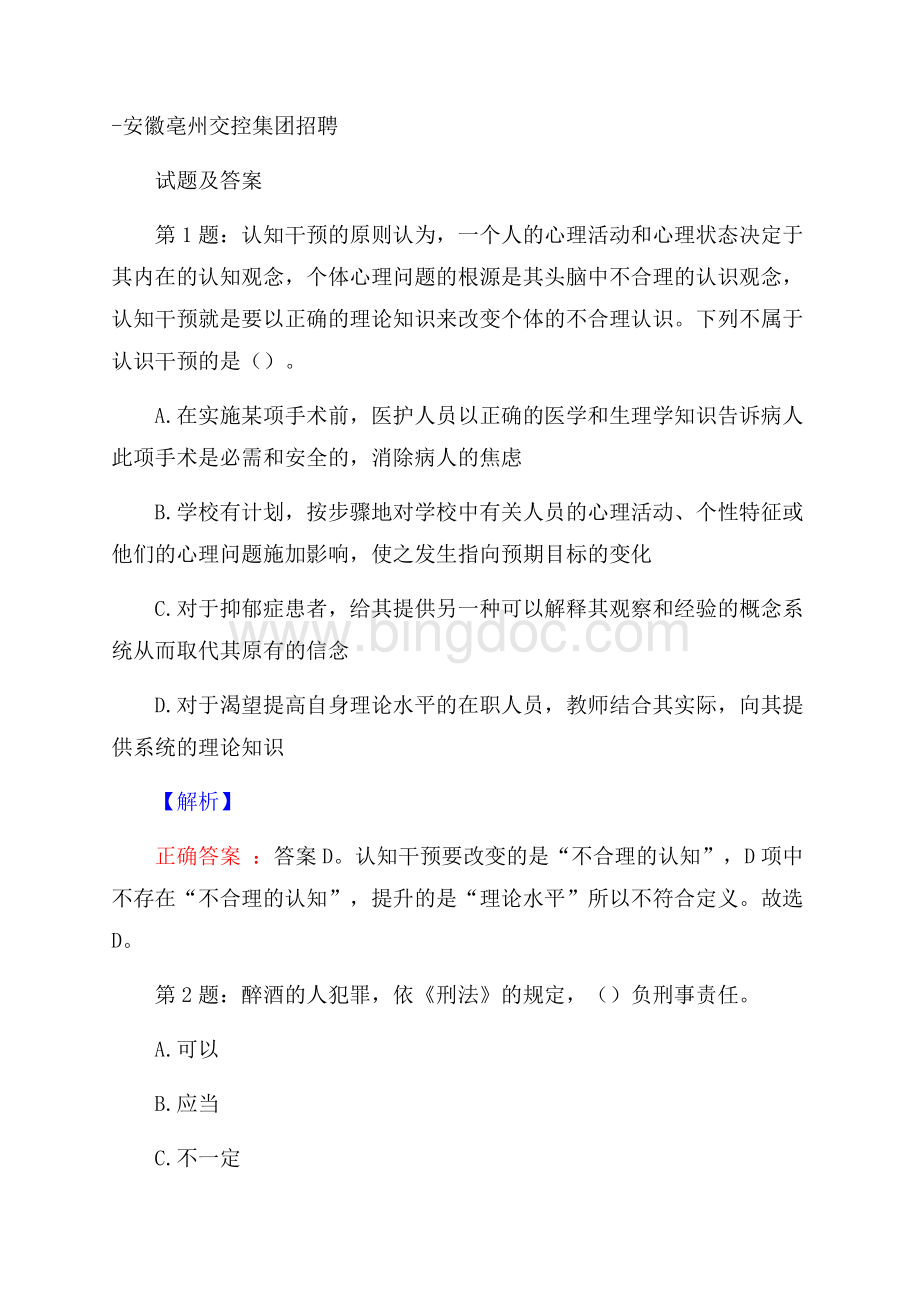 安徽亳州交控集团招聘试题及答案Word格式文档下载.docx_第1页