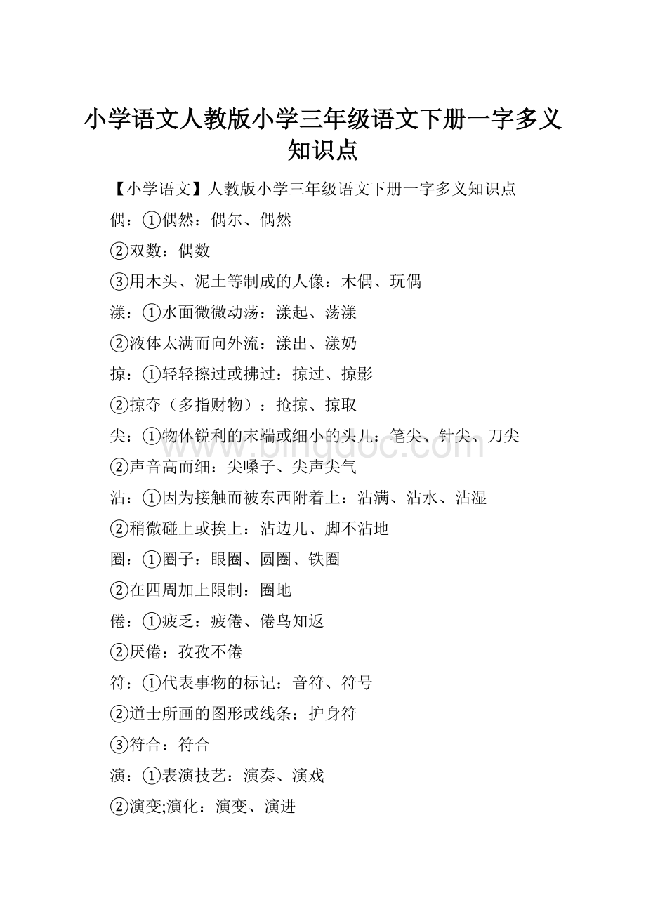 小学语文人教版小学三年级语文下册一字多义知识点.docx_第1页