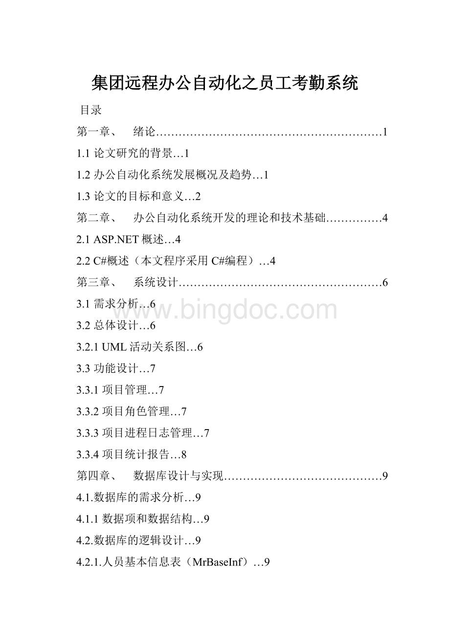 集团远程办公自动化之员工考勤系统.docx_第1页