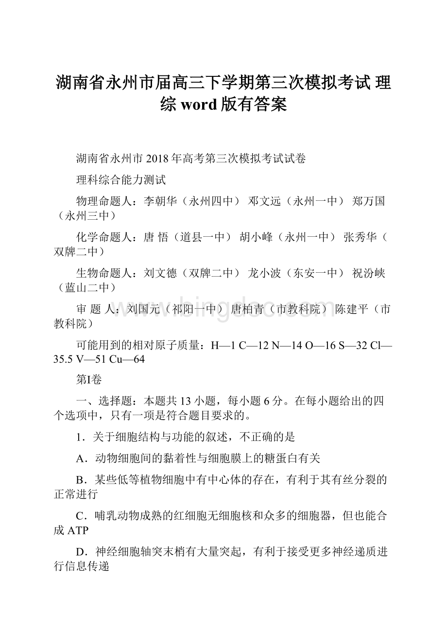 湖南省永州市届高三下学期第三次模拟考试 理综word版有答案Word格式.docx_第1页