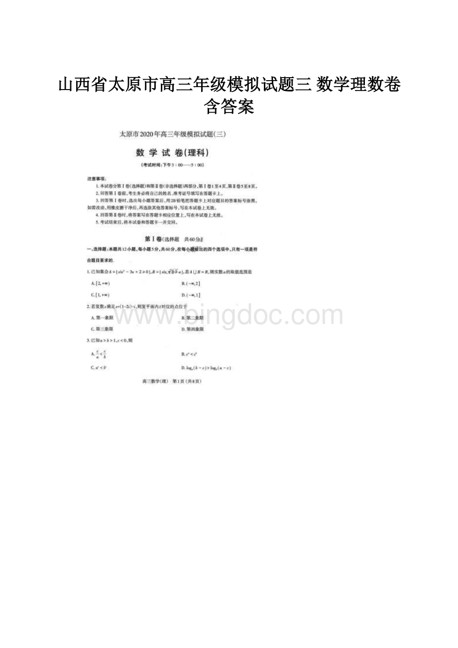 山西省太原市高三年级模拟试题三 数学理数卷 含答案.docx_第1页