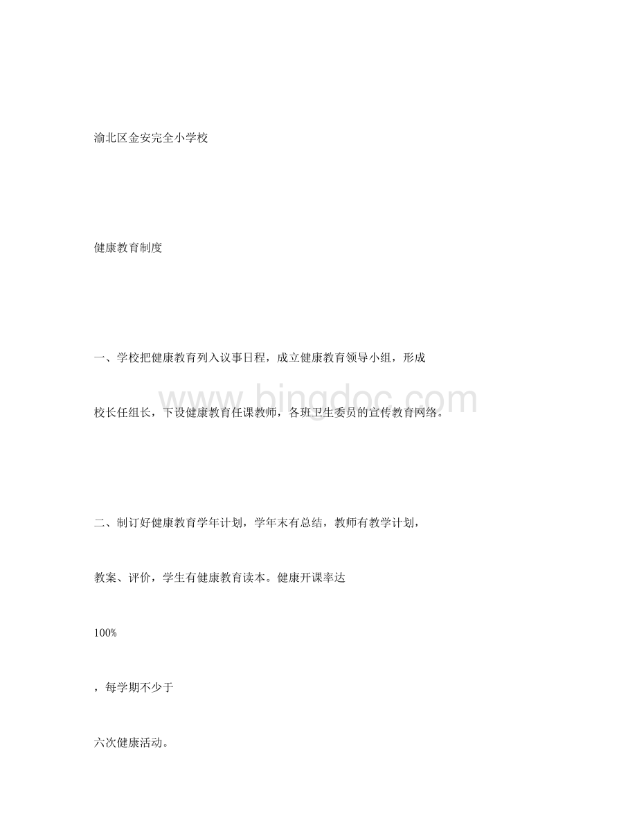 健康教育课程制度Word文件下载.docx