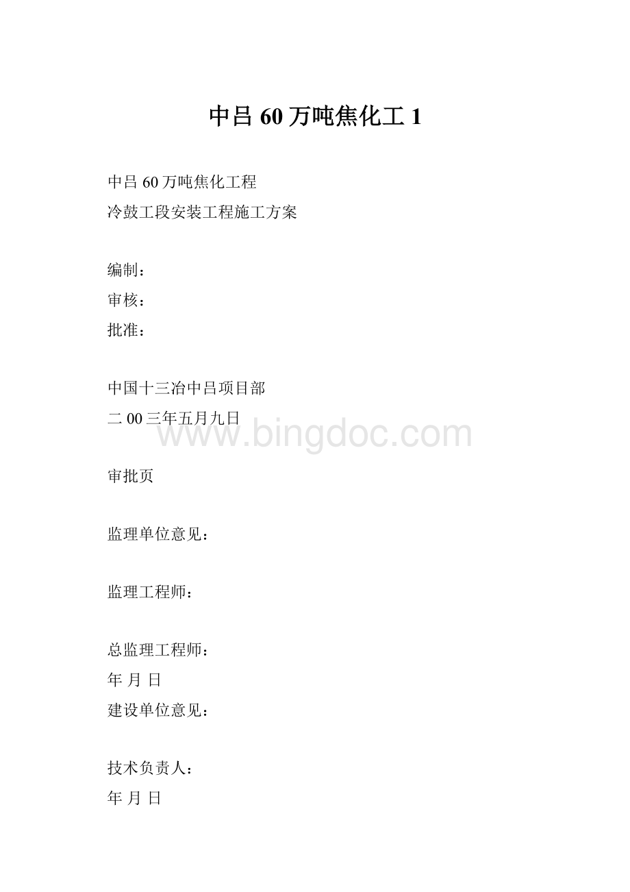 中吕60万吨焦化工1Word文件下载.docx_第1页