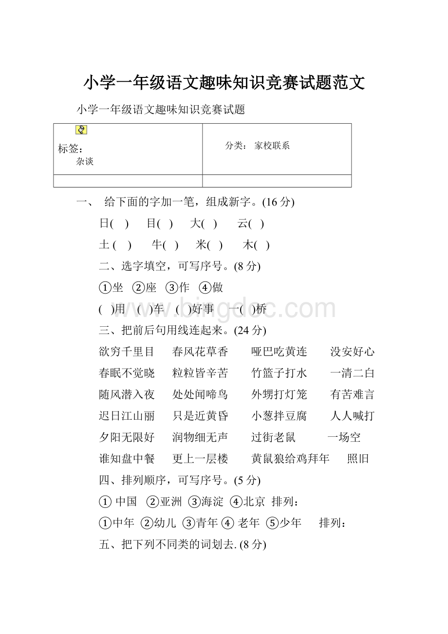 小学一年级语文趣味知识竞赛试题范文.docx_第1页