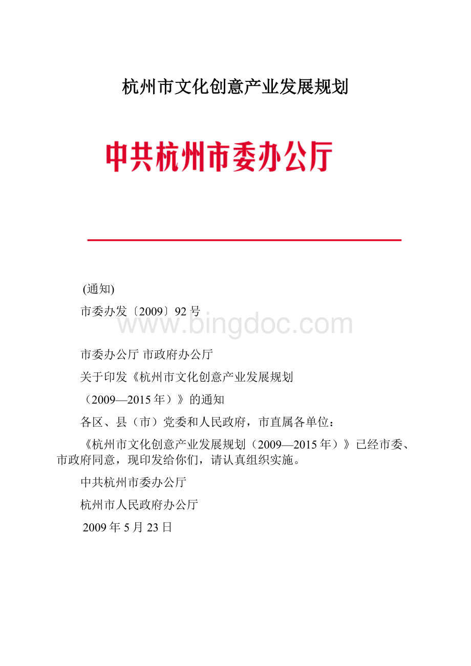 杭州市文化创意产业发展规划.docx