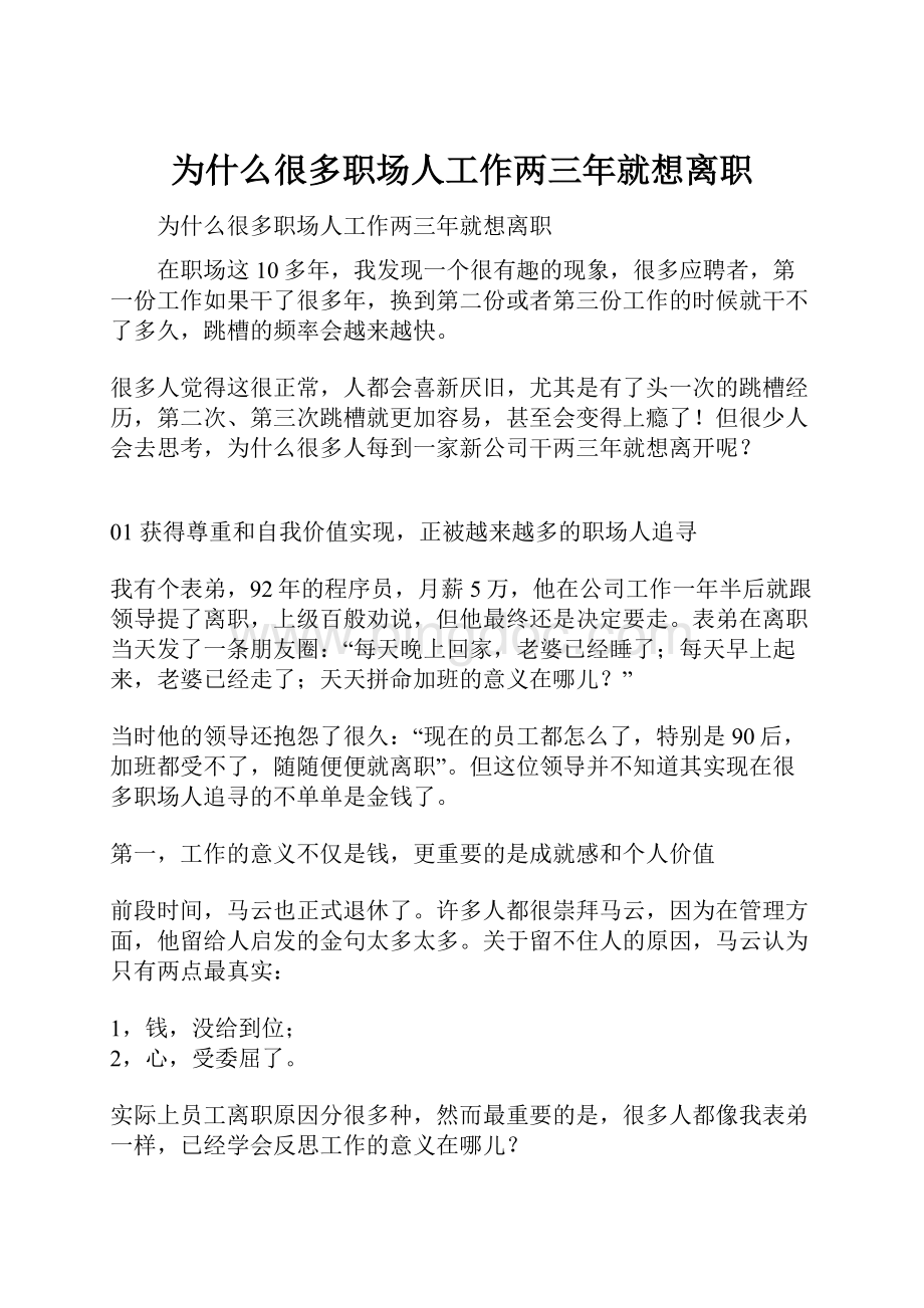 为什么很多职场人工作两三年就想离职Word下载.docx