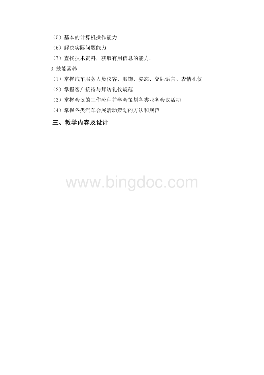 汽车服务礼仪课程标准.docx_第3页