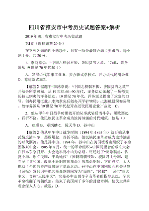 四川省雅安市中考历史试题答案+解析.docx