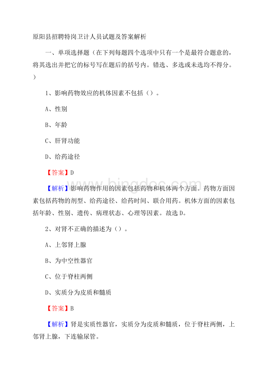 原阳县招聘特岗卫计人员试题及答案解析.docx