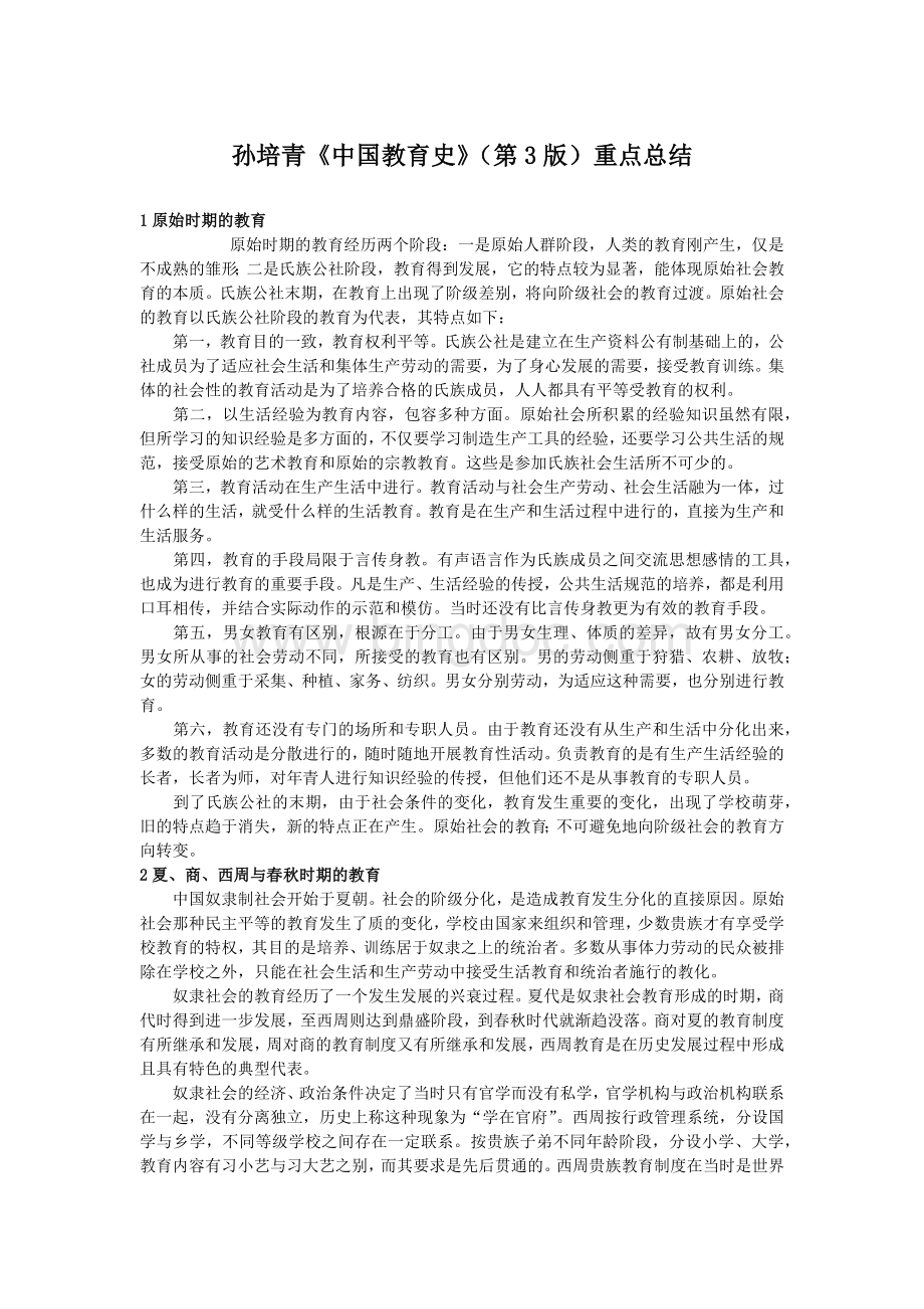 孙培青中国教育史重点总结.docx_第1页