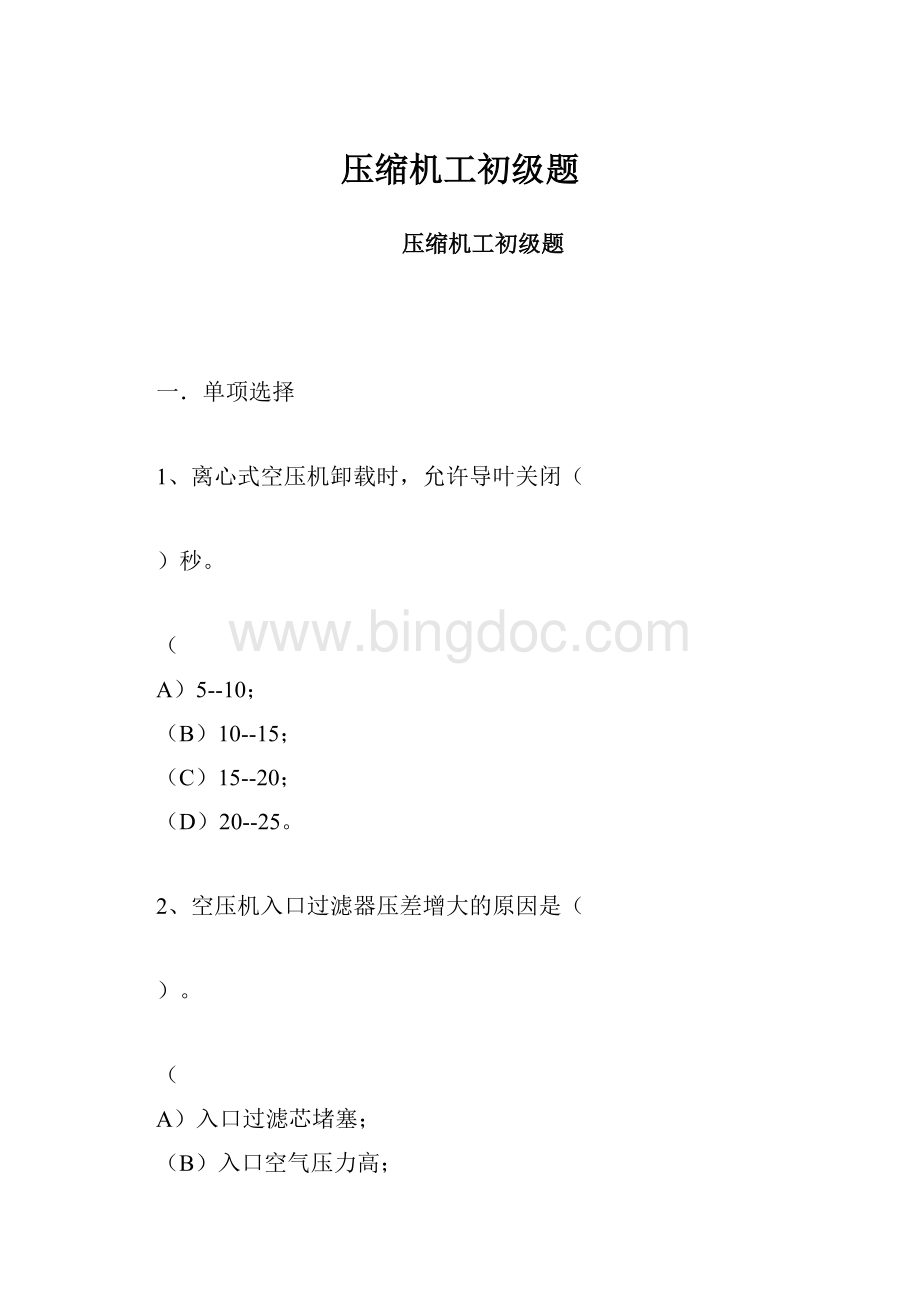 压缩机工初级题.docx_第1页