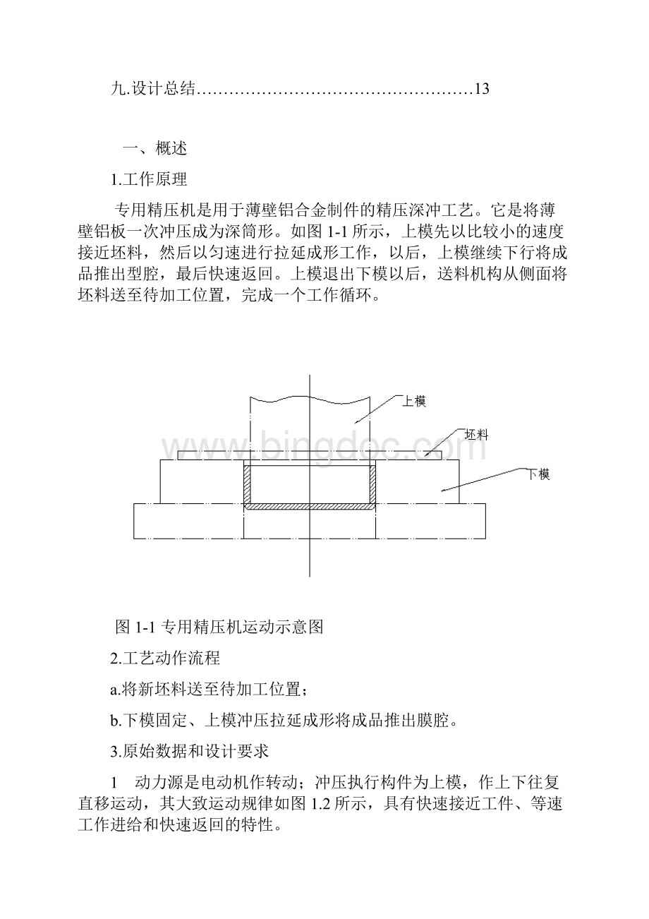 机械原理专用冲压机机构课程设计Word文档下载推荐.docx_第2页