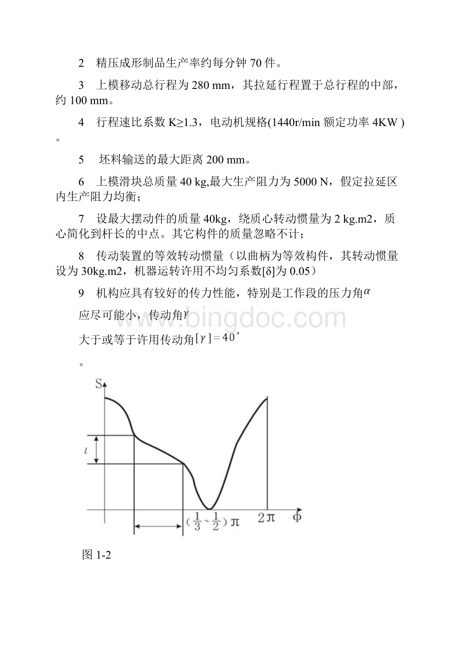 机械原理专用冲压机机构课程设计Word文档下载推荐.docx_第3页