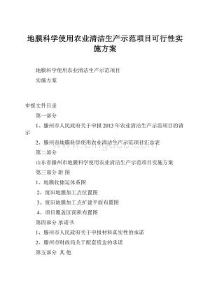 地膜科学使用农业清洁生产示范项目可行性实施方案.docx