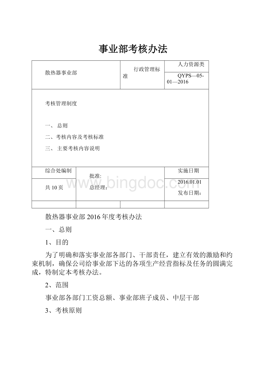 事业部考核办法Word下载.docx