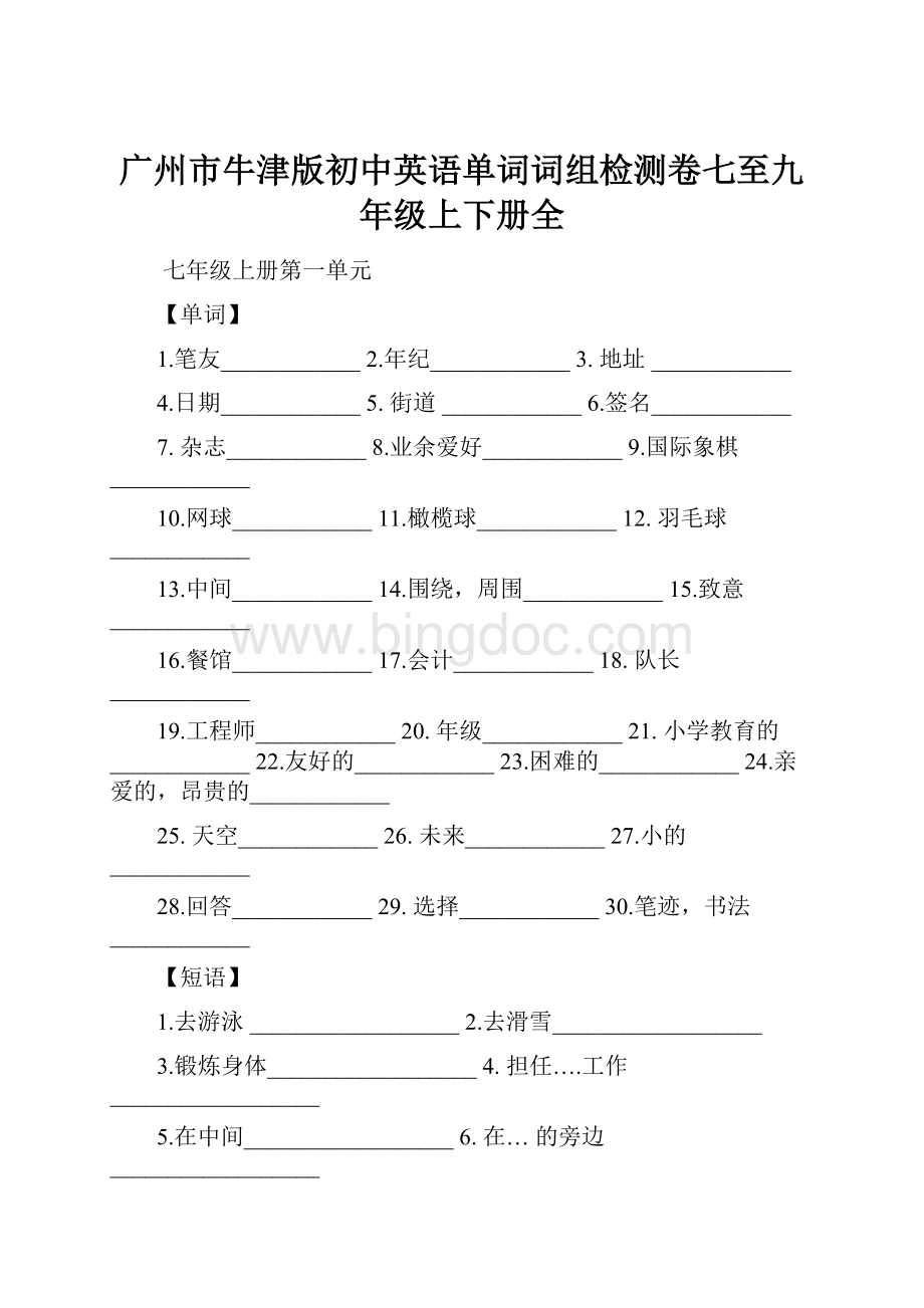 广州市牛津版初中英语单词词组检测卷七至九年级上下册全.docx
