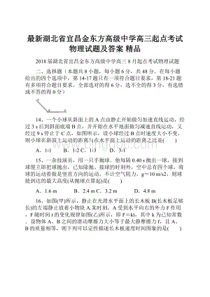 最新湖北省宜昌金东方高级中学高三起点考试物理试题及答案 精品Word格式文档下载.docx