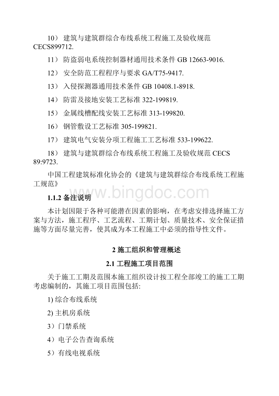 重庆某开发区办公楼弱电工程施工组织设计.docx_第2页