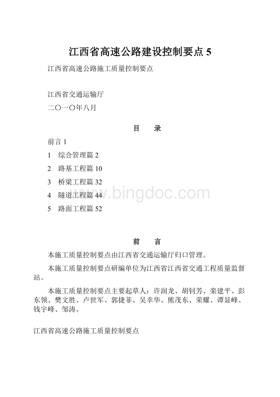 江西省高速公路建设控制要点5Word下载.docx_第1页