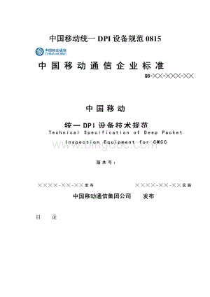 中国移动统一DPI设备规范0815文档格式.docx